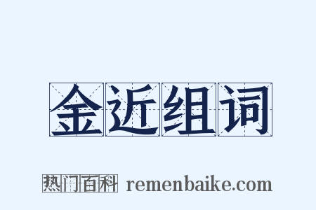 金近组词是什么意思的图片